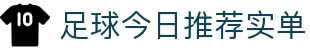 波胆指数360：即时欧赔凯利查询、比分直播与足球临场异动观察